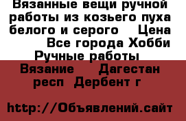 Вязанные вещи ручной работы из козьего пуха белого и серого. › Цена ­ 200 - Все города Хобби. Ручные работы » Вязание   . Дагестан респ.,Дербент г.